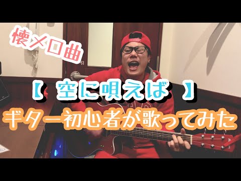 【歌ってみた】空に唄えば...懐かしくない？【ギター初心者】