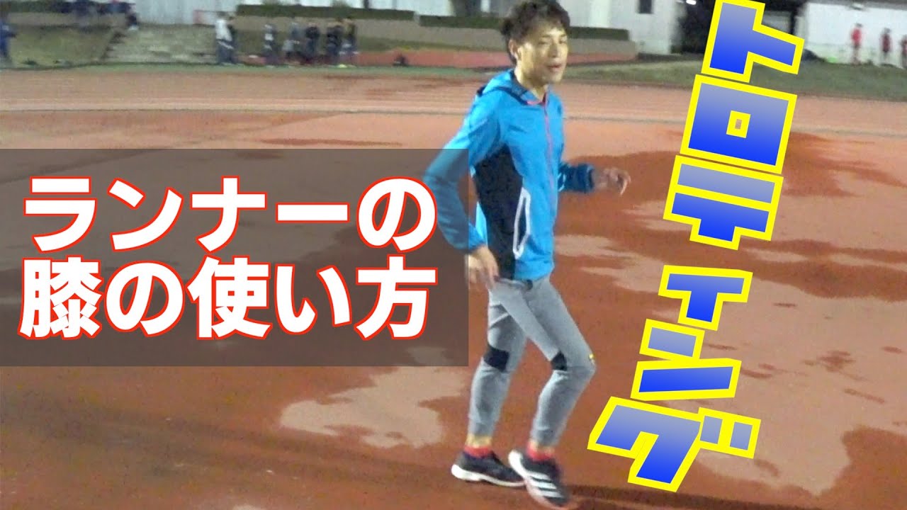 長距離やマラソンのための膝の使い方【トロッティング】