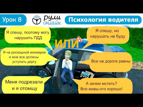 МПО Урок 8 Психология водителя