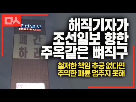 조선일보 해직기자가 패륜 오보에 일침. 고퀄 문장에 감동까지