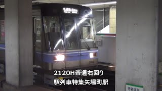 2120H普通右回り　駅列車特集　名古屋市営地下鉄名城線　矢場町駅　その8