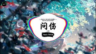 问伤 (抖音DJ版) - 龙翼「你别在问 问 问 我的心受了什么伤，里面住了个你 想忘不能忘。」♪ || 年度最佳抖音歌曲 | 最火最热门洗脑抖音歌曲 | 抖音 | TikTok ♪