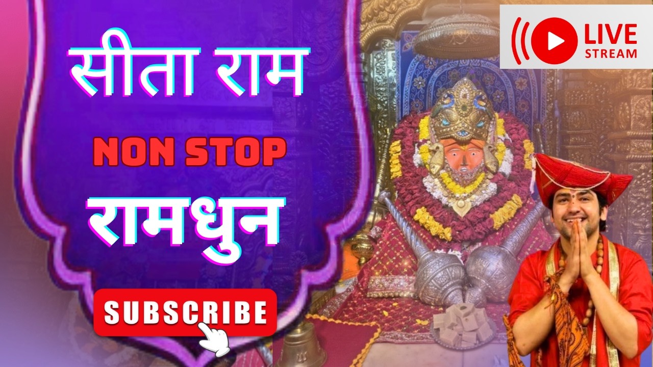 LIVE: मंगलवार स्पेशल non stop राम धुन। सीता राम । 24 फरवरी 2026
