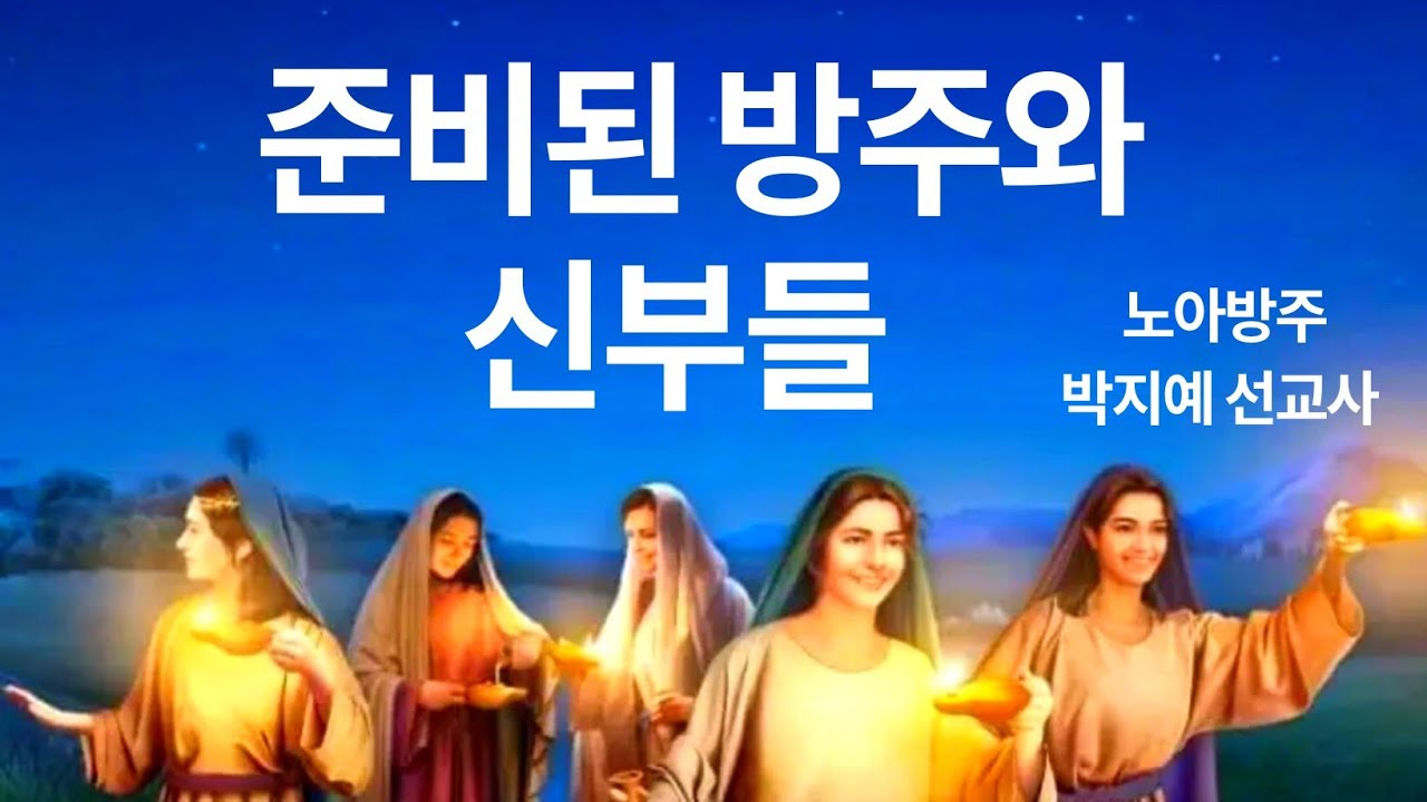 1.준비된 방주와 신부들(노아방주,박지예 선교사)