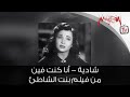  شادية أنا كنت فين من فيلم بنت الشاطئ