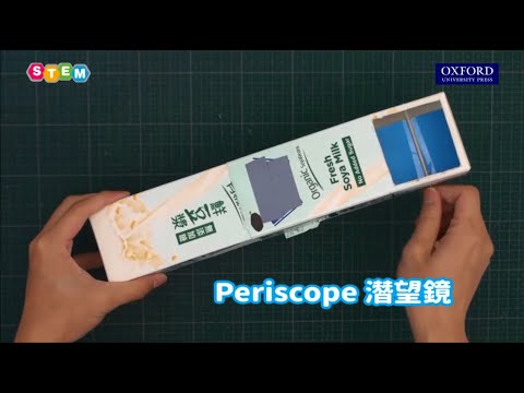 【新編基礎科學 - 設計與製作】第 14 課 | 潛望鏡