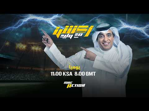 البث المباشر لحلقة اليوم من أكشن مع وليد  .. الثلاثاء 19 مايو 2026
