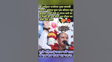 18 अक्टूबर धनतेरस पूजा सामग्री उपायएक कोमल गट्टा कुमकुम हल्दी लेके ये उपाय करो🙏#kartik#pradeepmishra