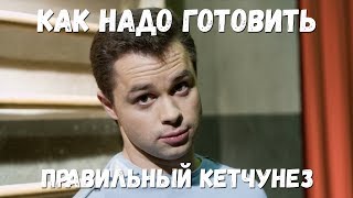 КАК НАДО готовить КЕТЧУНЕЗ (или нет) КАК НАДО готовить КЕТЧУНЕЗ (или нет)