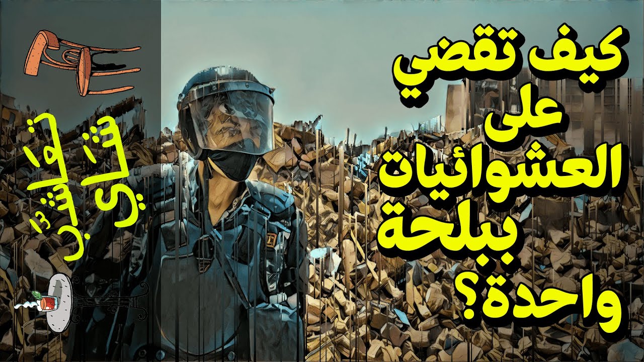 {تعاشب شاي}(458) كيف تقضي على العشوائيات ببلحة واحدة؟