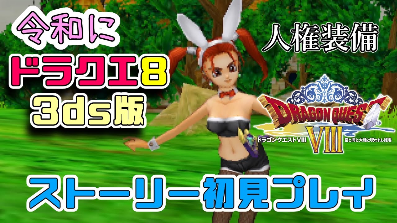 ドラゴンクエスト8】令和だけどバニーガール始めました【初見プレイ