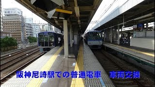 阪神尼崎駅での普通電車　車両交換