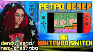 РЕТРО ВЕЧЕР С РЕТРО ИГРАМИ НА Nintendo Switch! NES SEGA Dendy GB GBA SNES