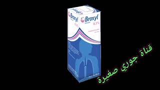 لعلاج إضطرابات إفراز الشعب الهوائية عند للبالغين استعملوا Broxyl