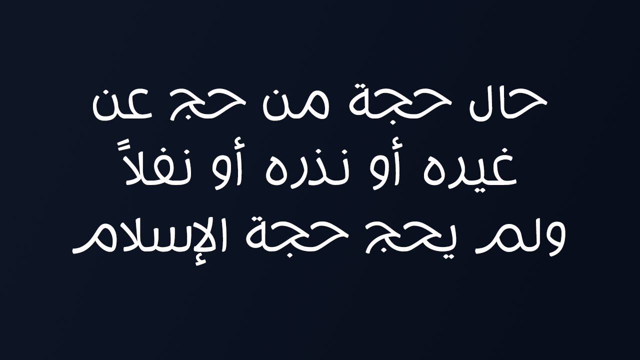 حال حجة من حج عن غيره أو نذره أو نفلاً ولم يحج حجة الإسلام - الشيخ د. محمد بن هادي المدخلي