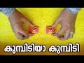 കുമ്പിടിയാ കുമ്പിടി  | Magic Matchbox | മാജിക്കൽ തീപ്പെട്ടി | Magic Tutorial