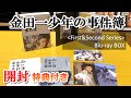 Kink Kids 堂本剛主演 | 金田一少年の事件簿 Blu-ray BOX【開封動画】