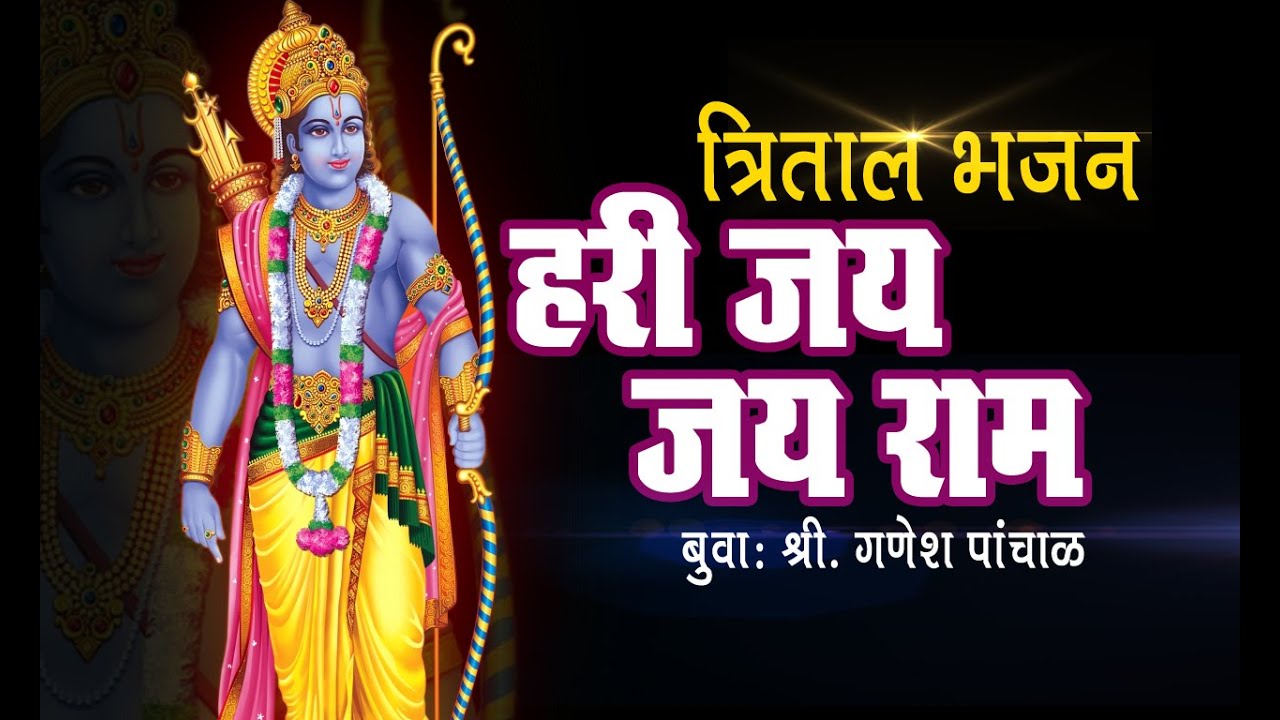 Hari Jai Jai Ram (Bhajan) – Buva Shri Ganesh Panchal | Doublebari Samana