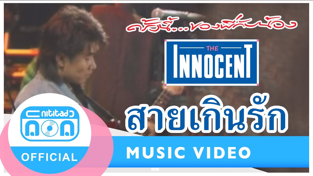 สายเกินรัก - ดิอินโนเซ้นท์