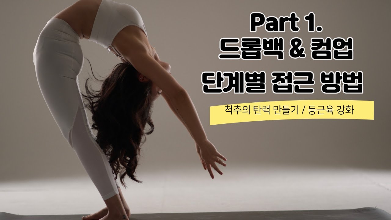 [ 하타요가 중급자 60분] 척추의 탄력과 코어 강화 , 드롭백 & 컴업 단계별 접근 방법!