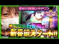 【ホール実戦】嫁スロ派生の新番組始動！！ティナが6号機で打線組んでいくぞ！！【ティナの嫁スロナイン #1】［パチスロツインエンジェルPARTY］［スロット］