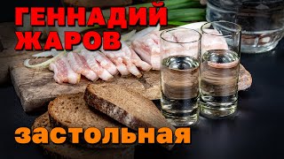 Застольная (Рюмочки-Графинчики) - Геннадий Жаров | Русский Шансон