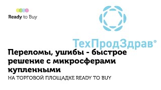 Переломы, ушибы - быстрое решение с микросферами купленными на торговой площадке ReadyToBuy 20210331