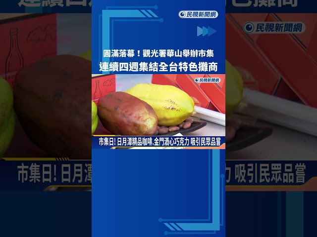 圓滿落幕! 觀光署舉辦"市集日" 連四週集結特色攤商－民視新聞