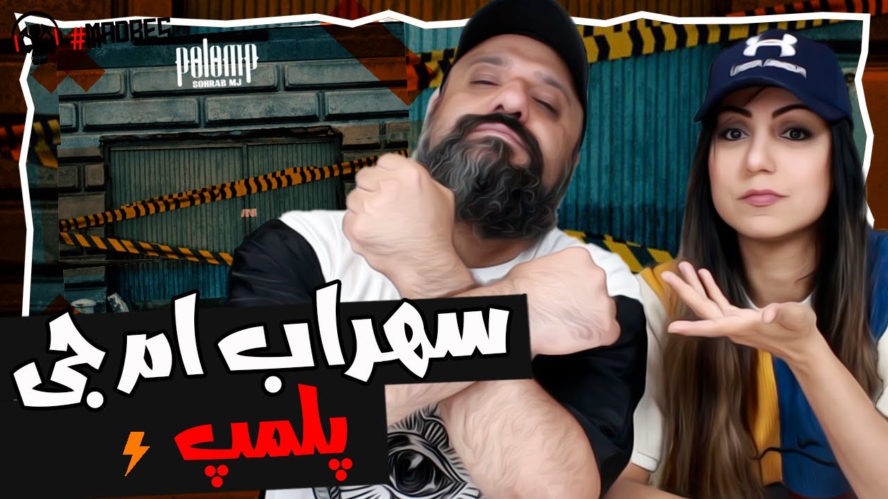 Sohrab Mj - Polomp Reaction ری اکشن سهراب ام جی پلمپ - YouTube