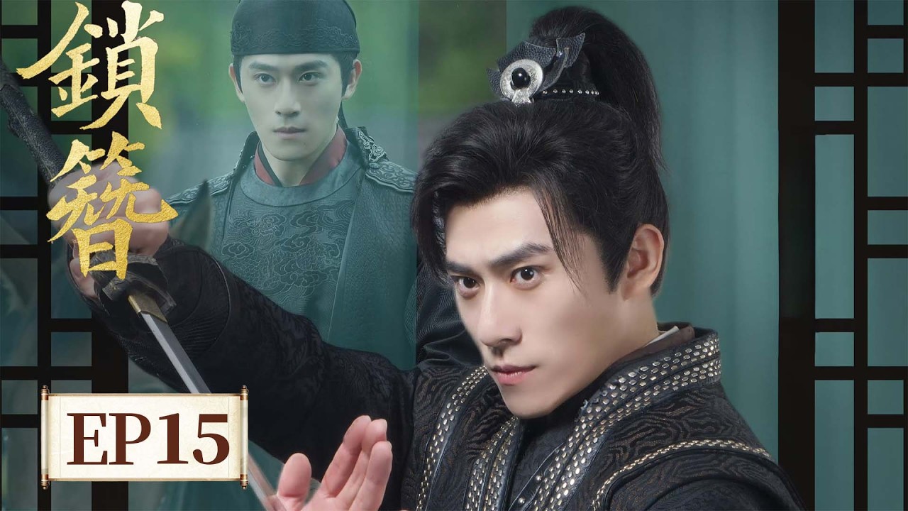 EP15 镣铐加身病骨破局！一念之差生死两断