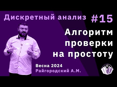 Видео: Дискретный анализ 15. Алгоритм проверки на простоту