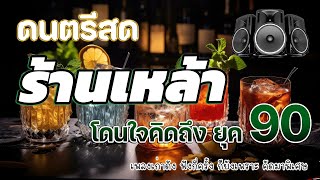 ดนตรีสดร้านเหล้า โดนใจคิดถึงยุค90 ฟังแล้วคิดถึงวันเก่าๆ ♪ยิ่งฟังยิ่งเพลิน ดนตรีสดเพลงโดนๆ ไม่มีโฆษณา