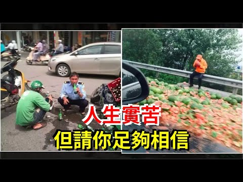 人生實苦，但請你足夠相信，[心靈驛站]