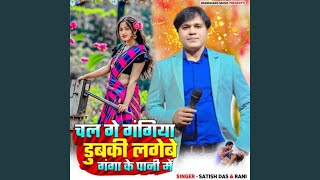 Chal Ge Gangiya Dubki Lagebe Ganga Ke Pani Mein