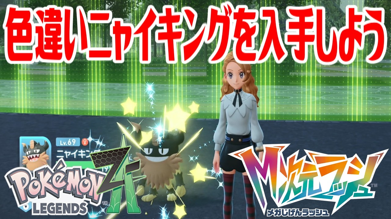 ポケモンZ-A】色違いニャイキングを入手しよう 進化入手【Pokémon