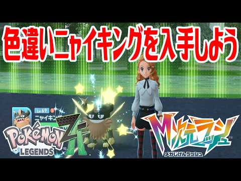 ポケモンZ-A】色違いニャイキングを入手しよう 進化入手【Pokémon