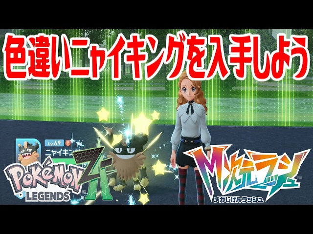 ポケモンZ-A】色違いニャイキングを入手しよう 進化入手【Pokémon