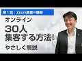 第１話 オンラインZoom集客！初心者にわかりやすく解説（基礎動画）