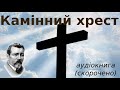 "Камінний хрест" скорочено аудіокнига. Василь Стефаник