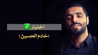 اختبار خدام الحسين | الملا احمد صديق (ستوري حالات واتساب)