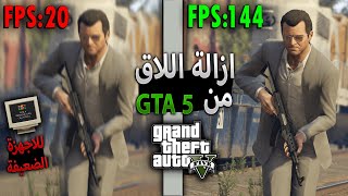 كيفية ازالة اللاق من لعبة gta v للاجهزة الضعيفة !! اسهل طريقة لاتفوتك 😱