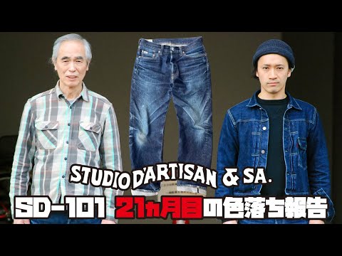 ステディオダルチザン　SD001 色落ち 縦落ち 味わい STUDIO D'ARTISAN(ステュディオ・ダ・ルチザン) SD-101の色落ち