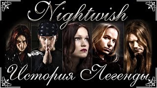 Nightwish - История Легенды [ЧАСТЬ 1]