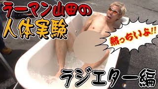 ラーマン山田 の 人体実験 ラジエター 編～ラーマン山田の 肌で温度をチェック の巻～