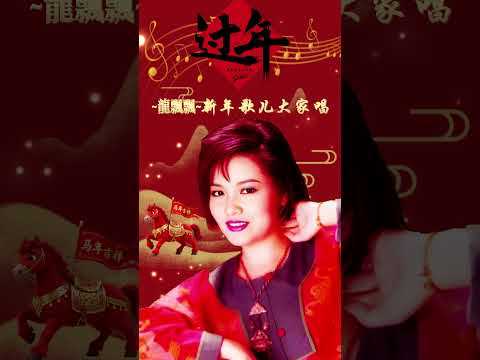 新年歌 龙飘飘 新年歌儿大家唱2026 Long Piao Piao Chinese New Year Song 2026 最好听的经典贺岁歌曲 