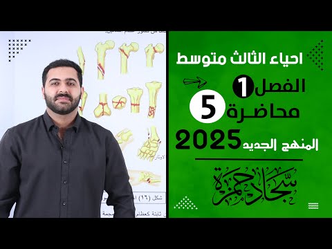 احياء الثالث متوسط 2025/ الفصل الاول / محاضرة 5 / التئام الكسور