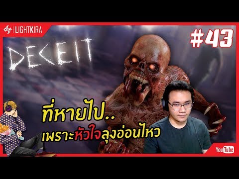 [สด] Deceit #43 | ที่หายไป..เพราะหัวใจลุงมันอ่อนไหวง่าย - [สด] Deceit #43 | ที่หายไป..เพราะหัวใจลุงมันอ่อนไหวง่าย