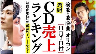 山内惠介や氷川きよし紅白出場枠へ最後のアピールのオリコン！純烈や真田ナオキ、竹島宏に市川由紀乃など