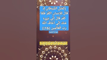 كمثل الشيطان إذ قال للإنسان اكفر...(16)) سورة الحشر#قناة_تلاوات_قارئ_من_اليمن#ايات_الشفاء
