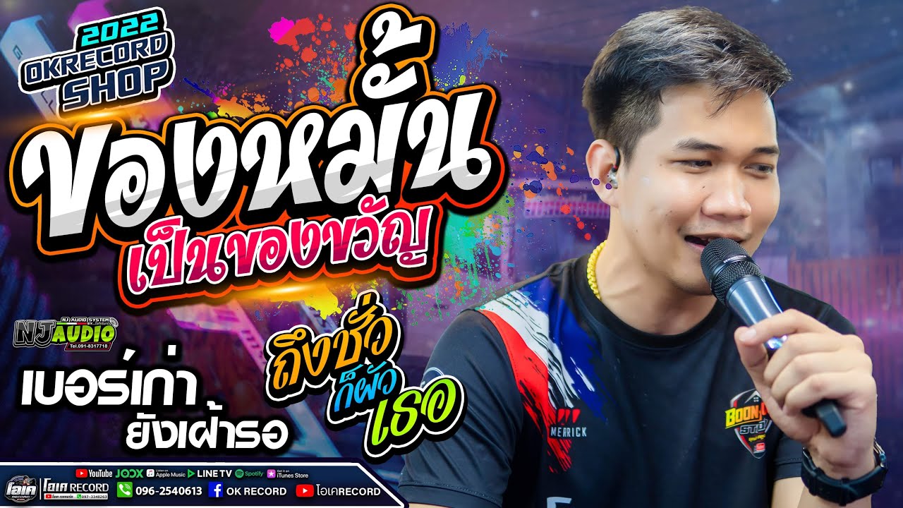 ของหมั้นเป็นของขวัญ+เบอร์เก่ายังเฝ้ารอ+ถึงชั่วก็ผัวเธอ - เปิ้ลกุสุมา&โจศักรินทร์  